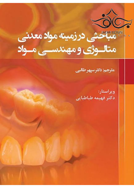 مباحثی در زمینه مواد معدنی متالوژی و مهندسی مواد