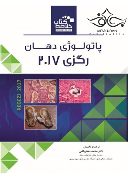 Book brief خلاصه پاتولوژی دهان رگزی 2017