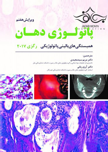 پاتولوژی دهان همبستگی های بالینی پاتولوژیکی رگزی 2017