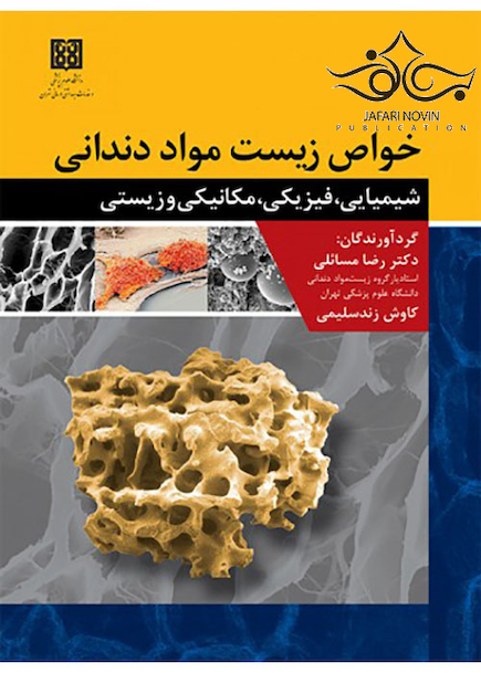 خواص زیست مواد دندانی شیمیایی، فیزیکی، مکانیکی و زیستی
