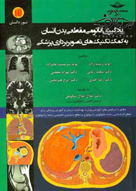 یادگیری آناتومی مقطعی بدن انسان به کمک تکنیک های تصویربرداری پزشکی