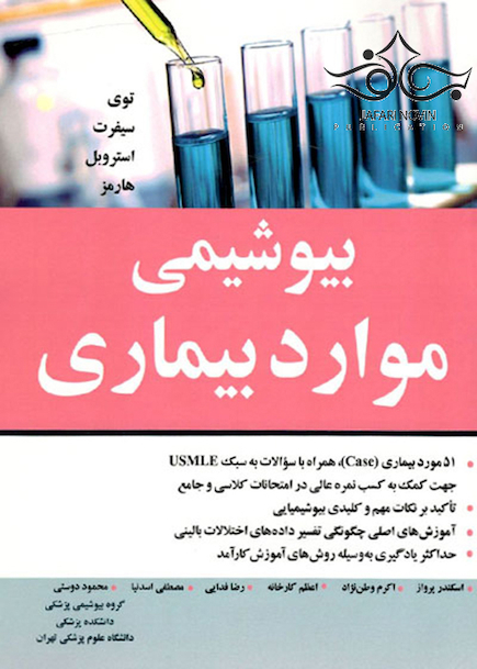 بیوشیمی موارد بیماری