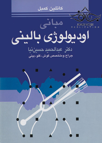 مبانی اودیولوژی بالینی
