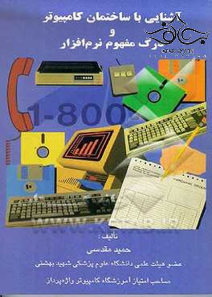 آشنایی با ساختمان کامپیوتر و درک مفهوم نرم افزار