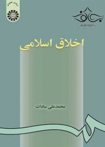 اخلاق اسلامی