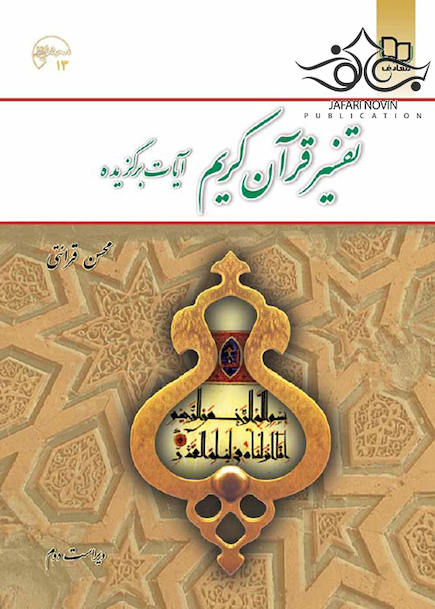 تفسیر قرآن کریم آیات برگزیده