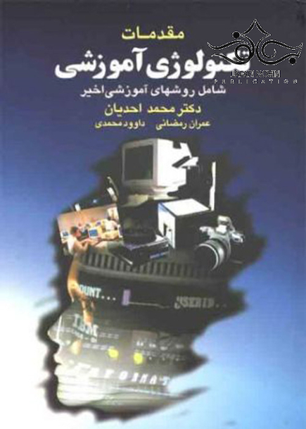 مقدمات تکنولوژی آموزشی شامل روشهای آموزشی اخیر