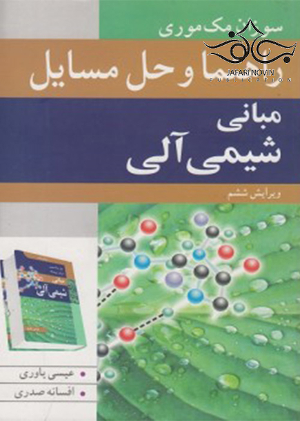 راهنمای و حل مسایل مبانی شیمی آلی