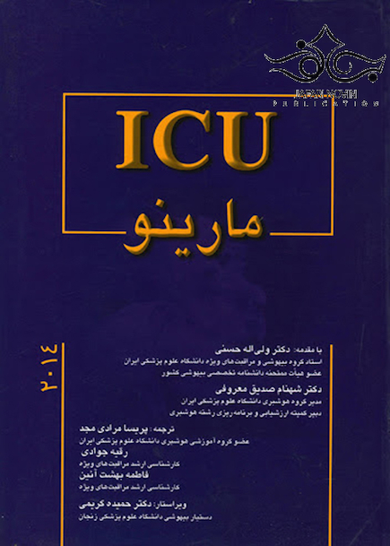 ICU مارینو 2024