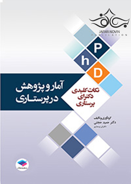 نکات کلیدی دکترای پرستاری  آمار و پژوهش در پرستاری  PHD