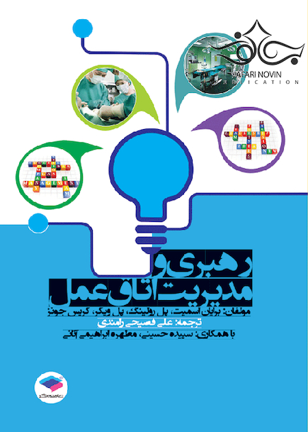 رهبری و مدیریت اتاق عمل فصیحی