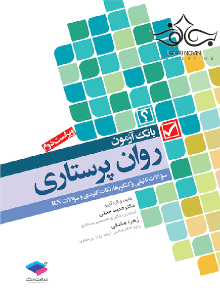 بانک آزمون روان پرستاری