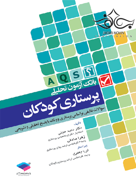 بانک آزمون پرستاری کودکان
