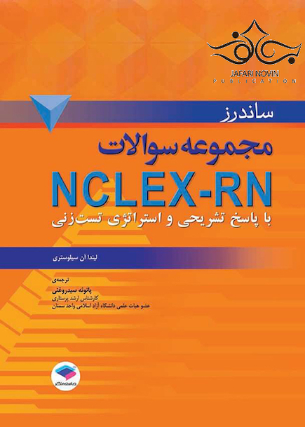 مجموعه سوالات NCLEX-RN با پاسخ تشریحی و استراتژی تست زنی