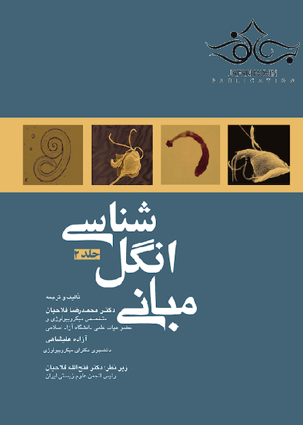 مبانی انگل شناسی جلد 2