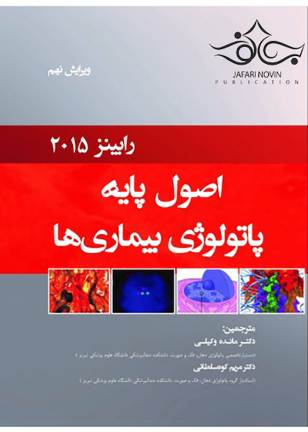 اصول پایه پاتولوژی بیماری ها رابینز 2015 فصول منتخب دندانپزشکی