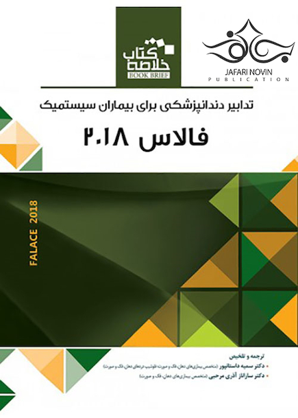 Book brief خلاصه تدابیر دندانپزشکی  برای بیماران سیستمیک فالاس 2018