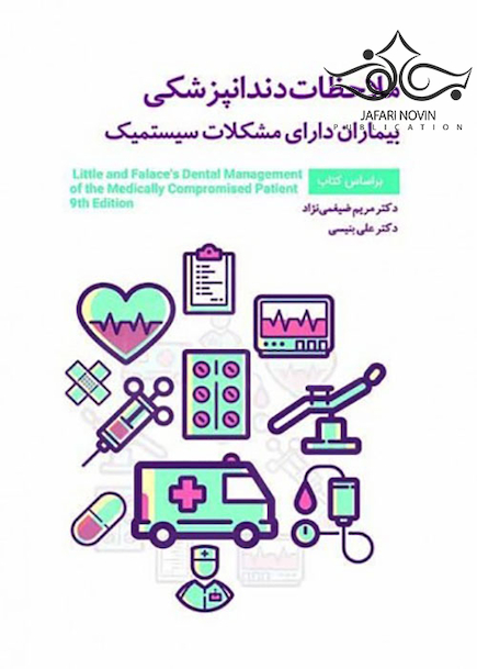 ملاحظات دندانپزشکی بیماران دارای مشکلات سیستمیک