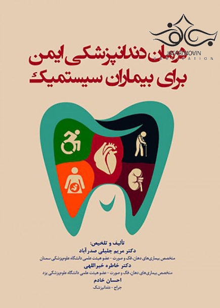 درمان دندانپزشکی ایمن برای بیماران سیستمیک