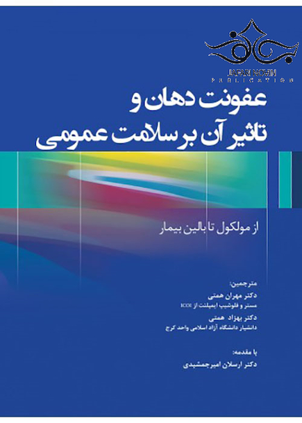 عفونت دهان و تاثیر آن بر سلامت عمومی از مولکول تا بالین بیمار