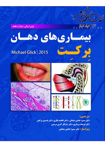 بیماری های دهان برکت 2015 جلد2