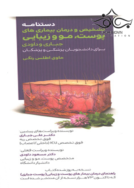 دستنامه تشخیص و درمان بیماری های پوست مو و زیبایی