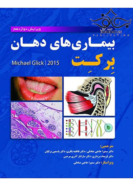بیماری های دهان برکت 2015 جلد1