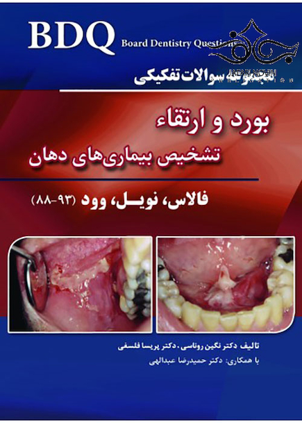BDQ مجموعه سوالات تفکیکی بورد و ارتقاء تشخیص بیماری های دهان فالاس نویل وود 88-93