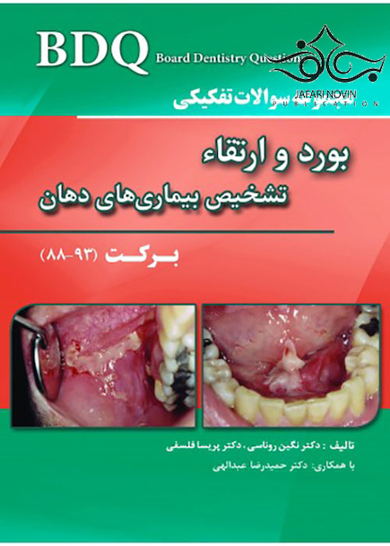 BDQ مجموعه سوالات تفکیکی بورد و ارتقاء تشخیص بیماری های دهان برکت 88-93