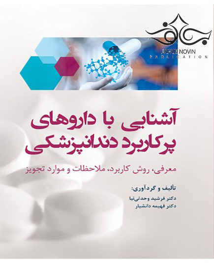 آشنایی با داروهای پرکاربرد دندانپزشکی