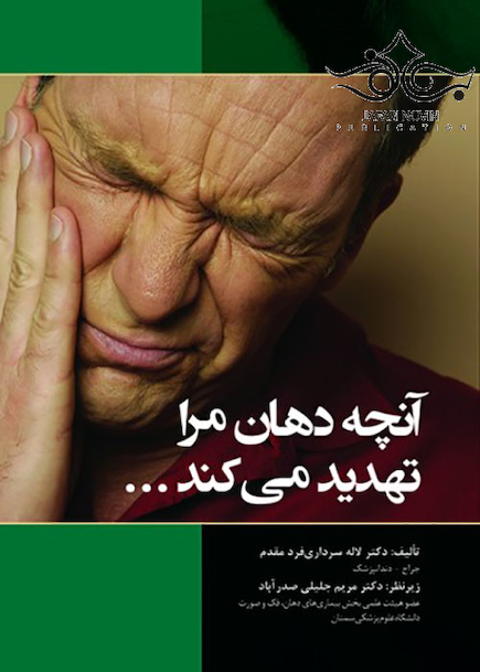 آنچه دهان مرا تهدید می کند...