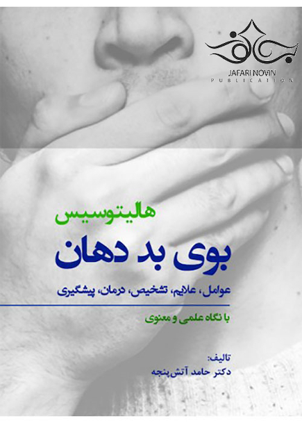 هالیتوسیس بوی بد دهان