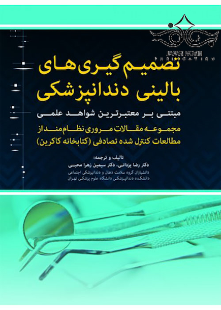 تصمیم گیری های بالینی دندانپزشکی مبتنی بر شواهد