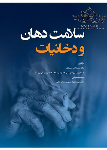 سلامت دهان و دخانیات