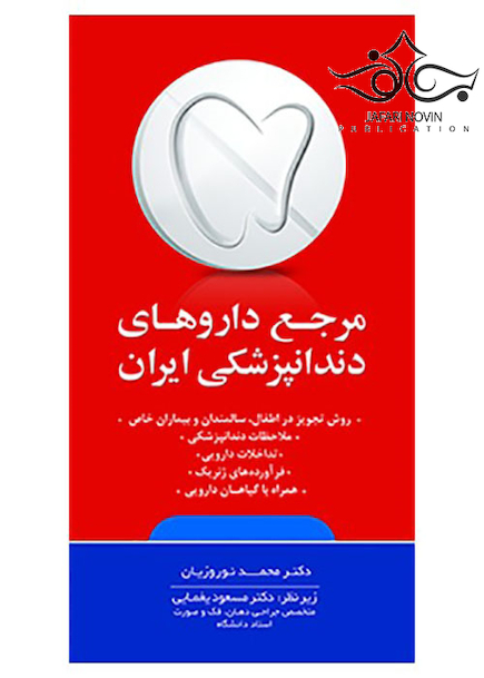 مرجع داروهای دندانپزشکی ایران