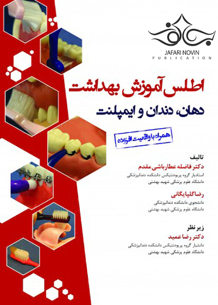 اطلس آموزش بهداشت دهان دندان و ایمپلنت