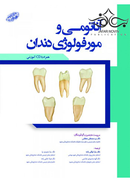 آناتومی و مورفولوژی دندان همراه با CD آموزشی