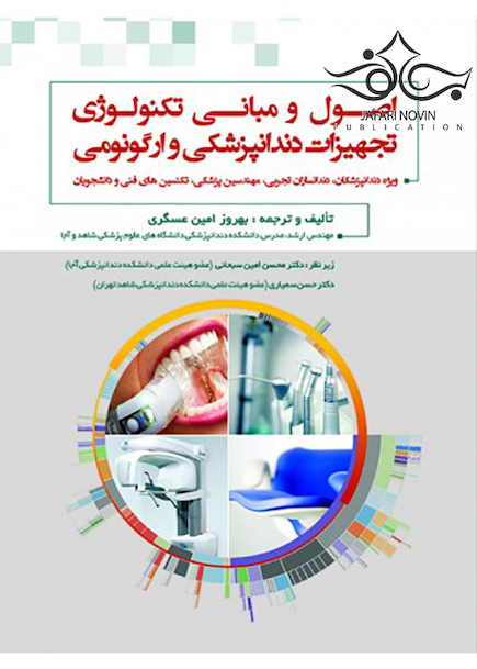 اصول و مبانی تکنولوژی تجهیزات دندانپزشکی و ارگونومی