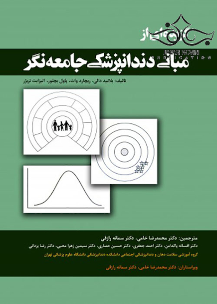 گزیده ای از مبانی دندانپزشکی جامعه نگر