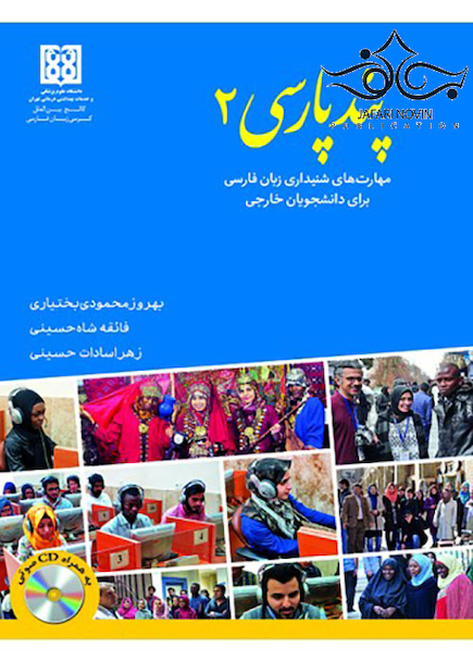 پند پارسی2 مهارتهای شنیداری زبان فارسی برای دانشجویان خارجی همراه با CD آموزشی