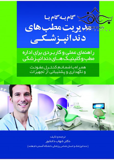 گام به گام با مدیریت مطب های دندانپزشکی