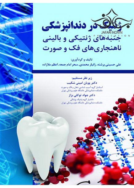 ژنتیک در دندانپزشکی جنبه های ژنتیکی و بالینی ناهنجاری های فک و صورت