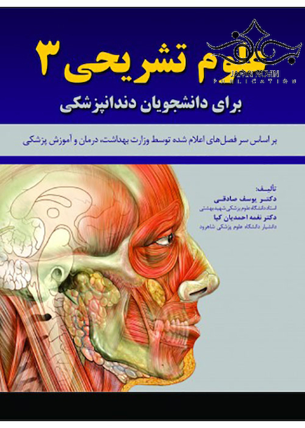 علوم تشریحی 3 برای دانشجویان دندانپزشکی