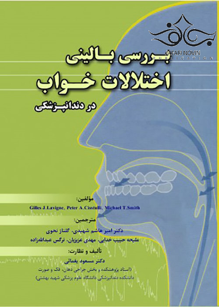 بررسی بالینی اختلالات خواب در دندانپزشکی