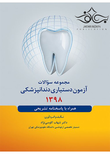مجموعه سوالات آزمون دستیاری دندانپزشکی 1398 همراه با پاسخنامه تشریحی