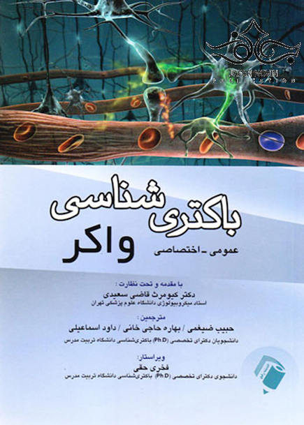 باکتری شناسی واکر
