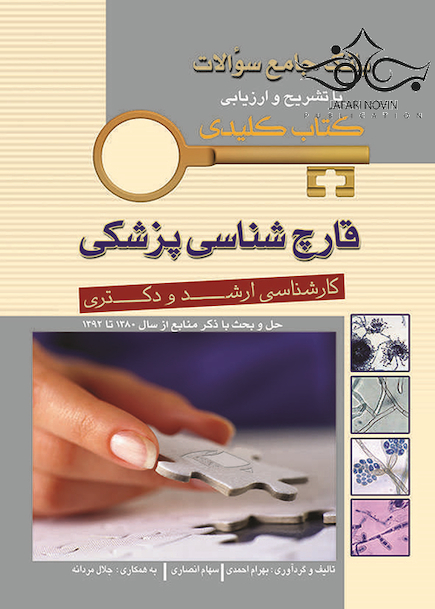 بانک جامع سوالات قارچ شناسی پزشکی