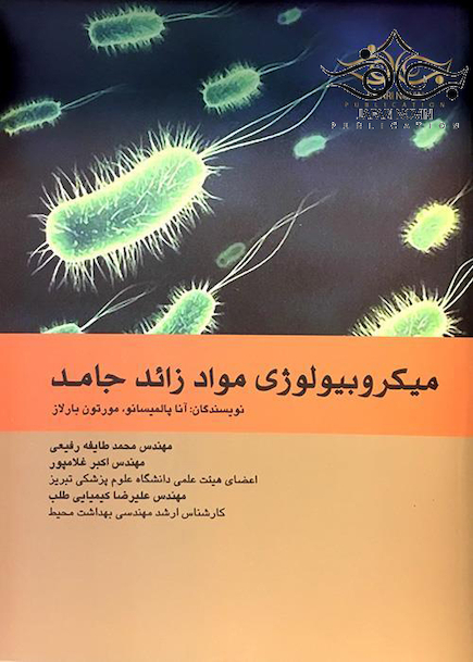 میکروبیولوژی موادزائد جامد