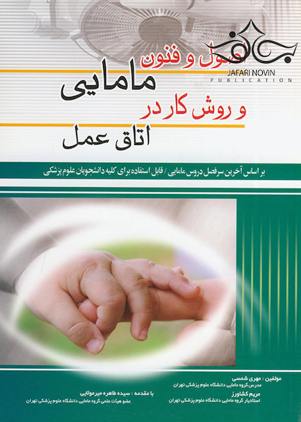اصول و فنون مامایی و روش کار در اتاق عمل