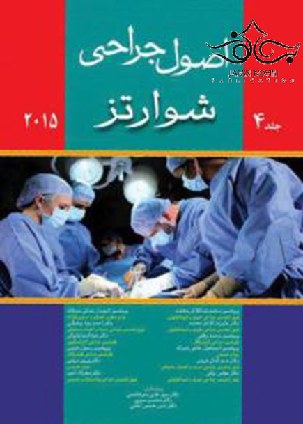 اصول جراحی شوارتز جلد4   